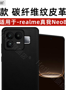 适用于realme真我neo8手机壳realmeneo8新款5g版保护壳新升级碳纤维纹皮革防摔男女后外简约