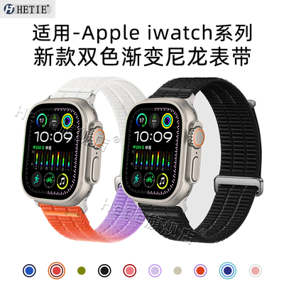 适用于苹果系列双色渐变尼龙表带