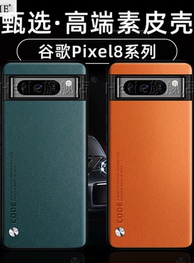 适用于谷歌pixel8a手机壳pixel8新款por保护壳pixel8pro高端素皮google全包防摔5g版男女googlepixel8后外