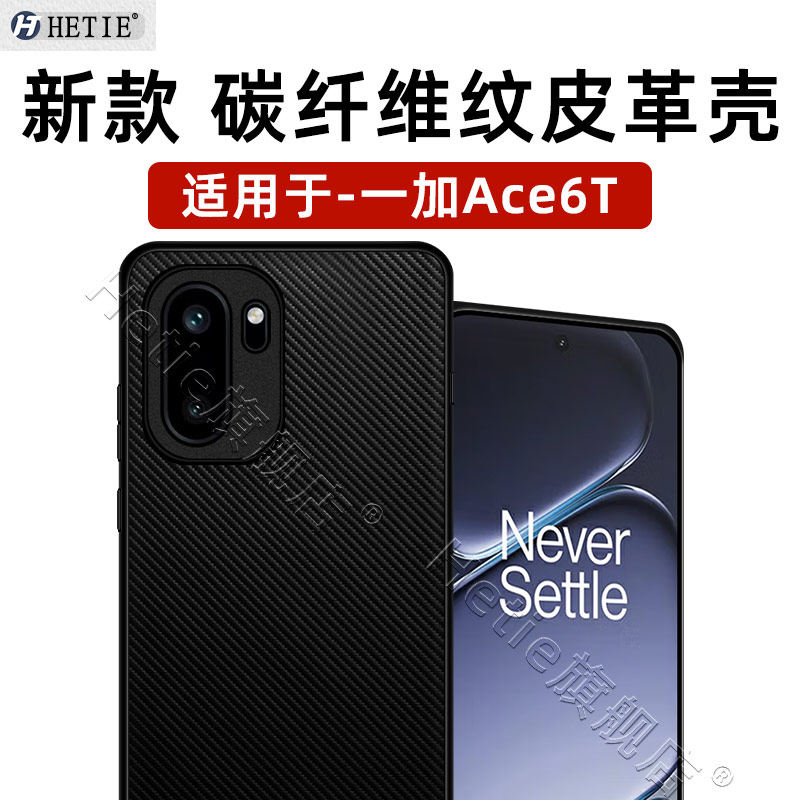 适用于一加ace6t碳纤维纹保护壳