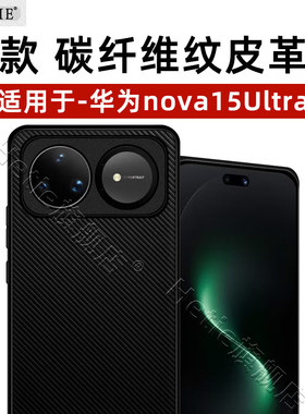 适用于华为nova15ultra手机壳nova15u新款保护壳5g版新升级碳纤维纹皮革防摔男女后外简约