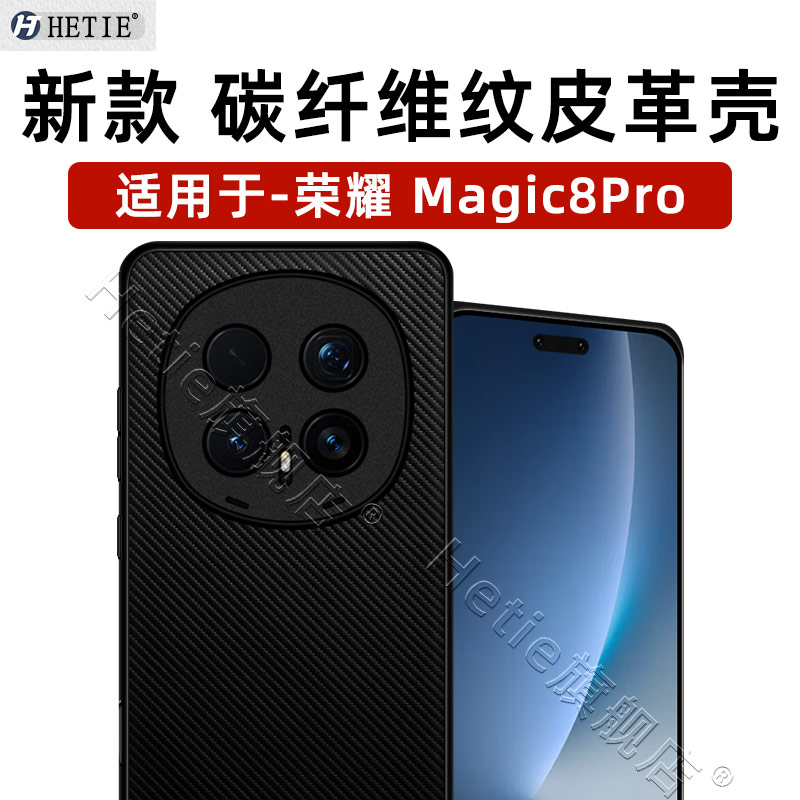 荣耀magic8pro碳纤维纹皮革