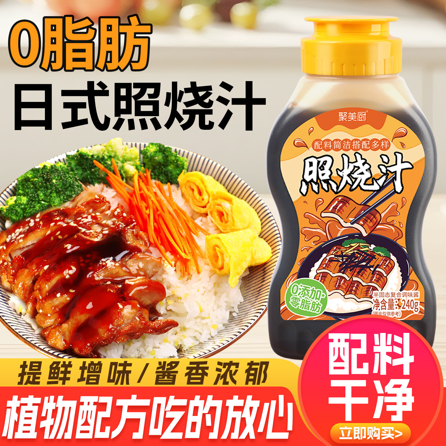 0脂肪照烧汁儿童日式照烧酱叉烧酱焖饭酱汁鸡腿排骨酱料腌料,粮油调味/速食/干货/烘焙,酱类调料,淘宝优惠券,粉丝福利购,淘宝优惠卷
