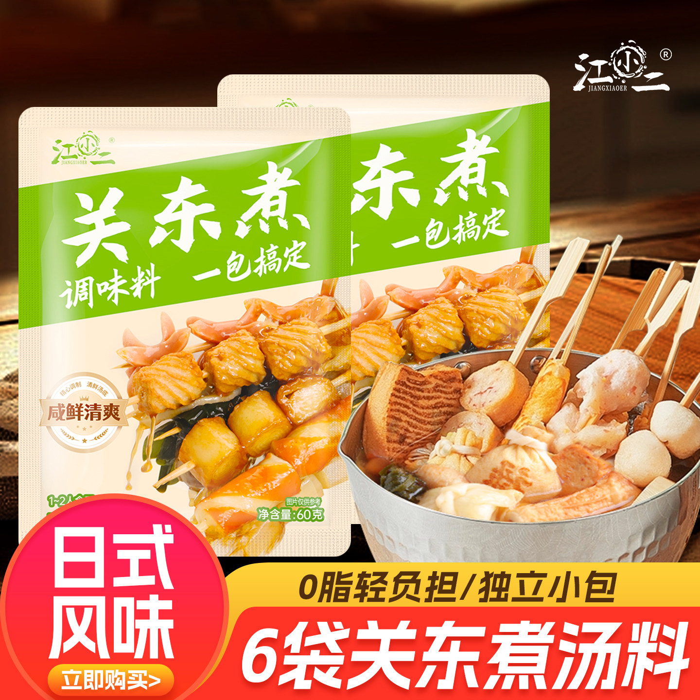 6包日式关东煮专用汤料包