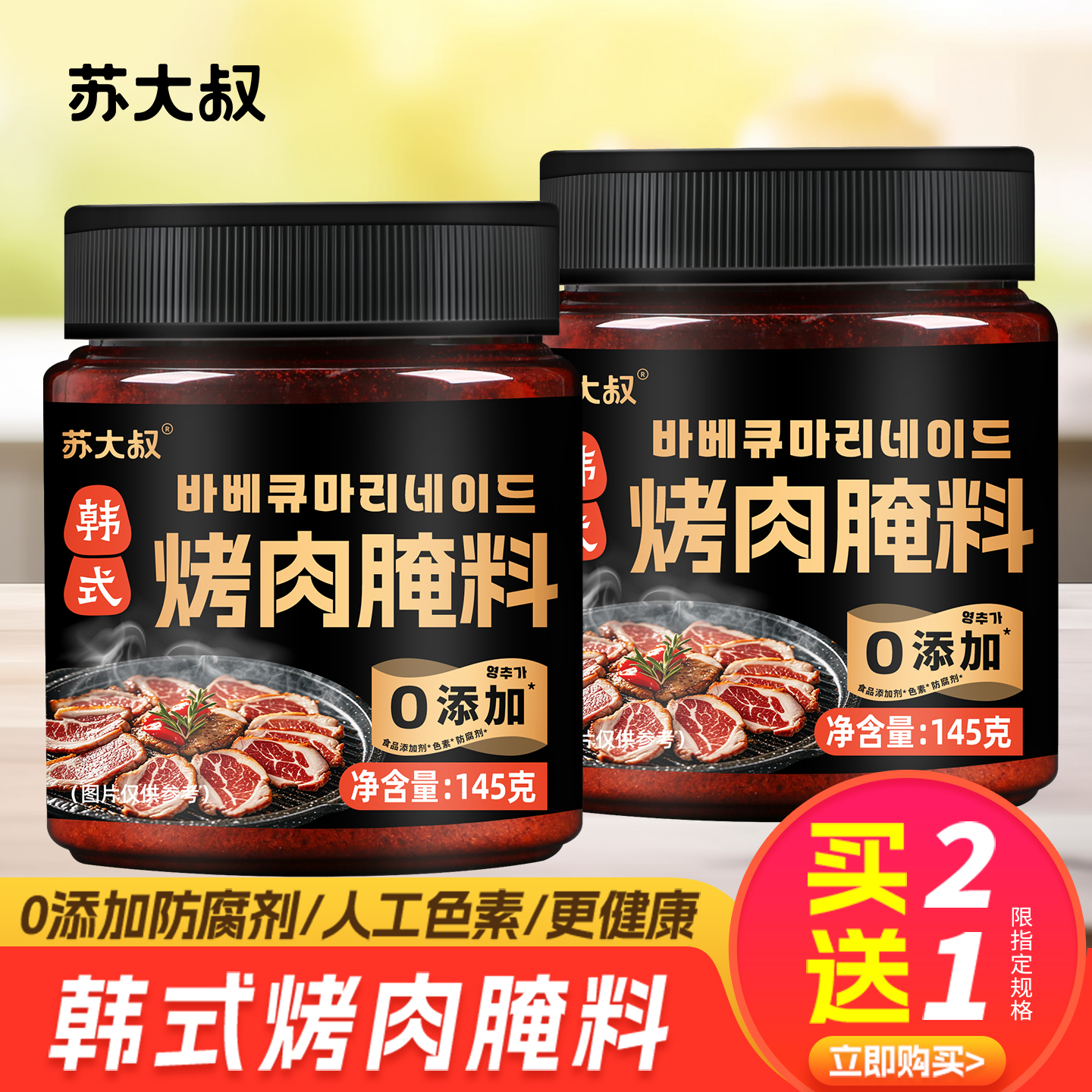 【2瓶】韩式烤肉专用腌肉料