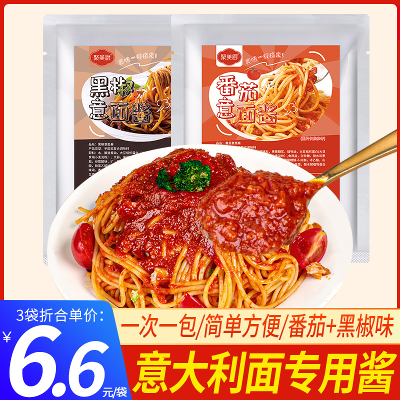 意大利面酱番茄肉酱意面酱专用酱儿童小包装拌面酱黑胡椒酱小袋