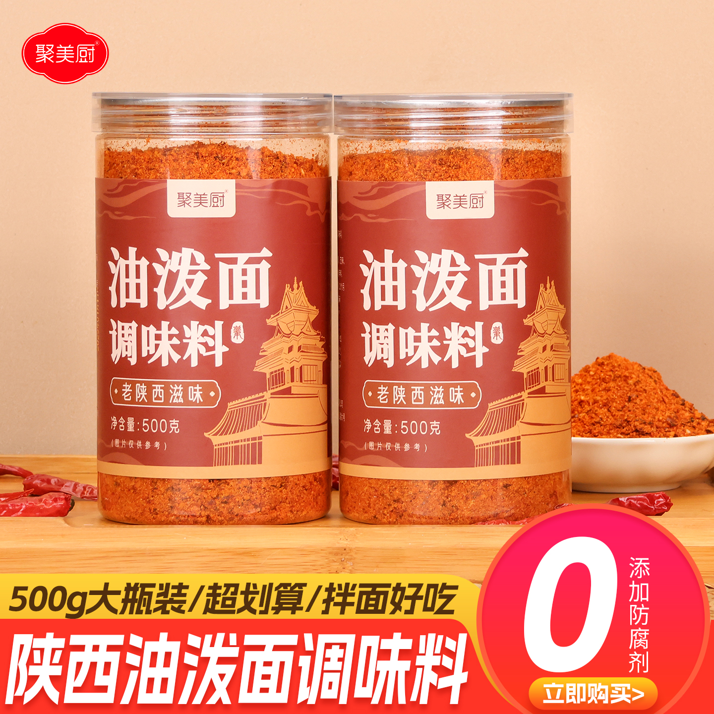 500g老陕西油泼面调料