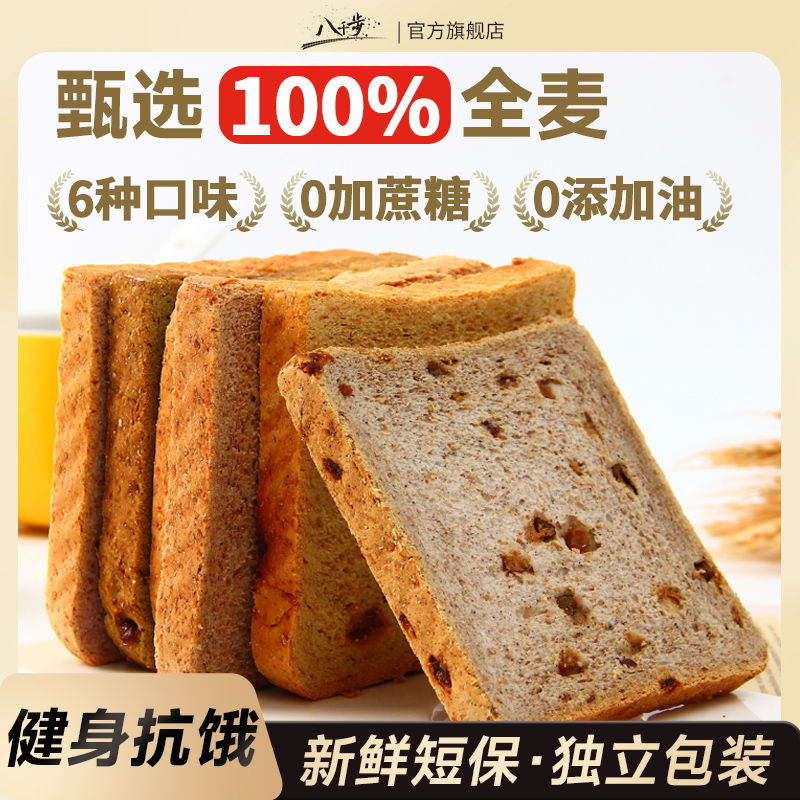 八千步全麦面包吐司整箱早餐代餐三明治无糖精粗粮低脂饱腹零食品