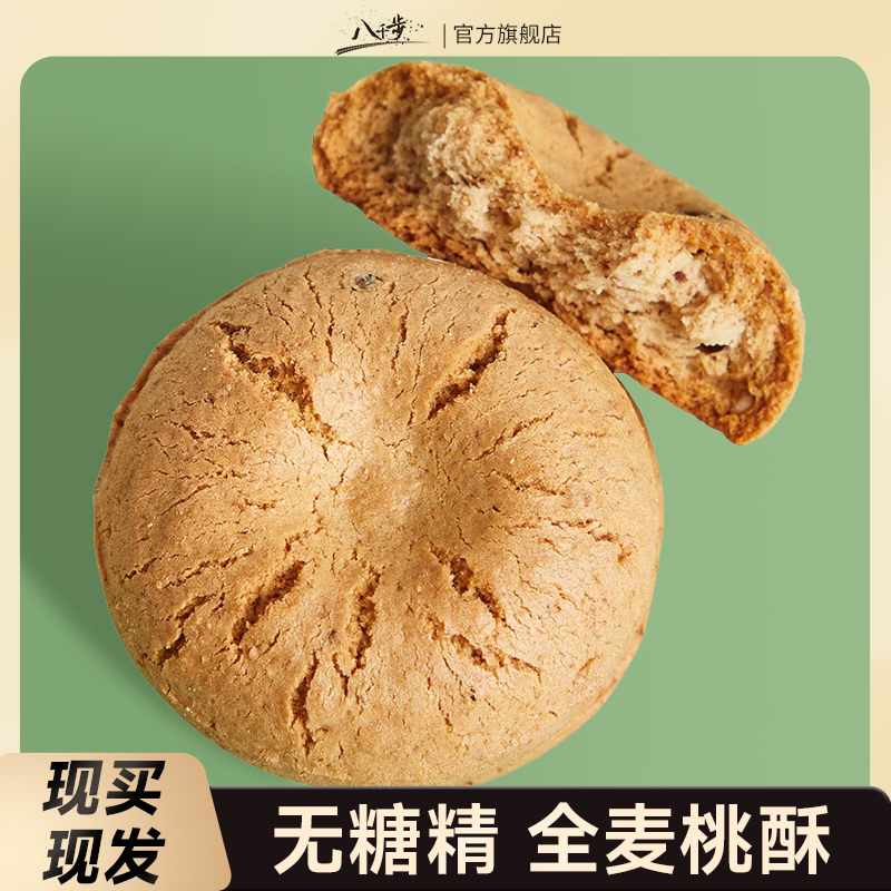 八千步桃酥全麦粗粮整箱