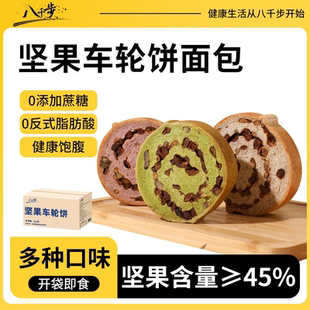 八千步全麦车轮饼50g/袋无加蔗糖代餐核桃坚果吐司饱腹坚果面包