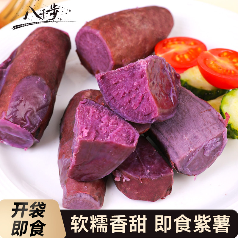 八千步即食紫薯开袋即食免煮小蜜薯粗粮代餐软糯无添加健康食品