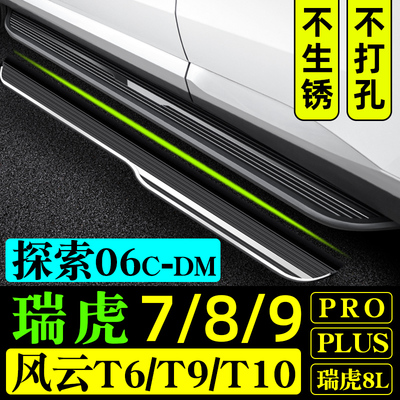 瑞虎9脚踏板8PRO7PIUS8PLUS8L