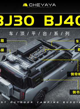 北京BJ30车顶平台BJ40E爬梯行李框BJ60书包BJ40C改装侧帐篷行李架