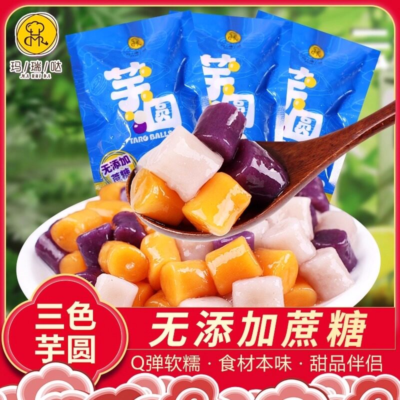 三色玛瑞哒紫薯地瓜芋头粗粮混合芋圆手工无添加易煮红糖芋圆甜品