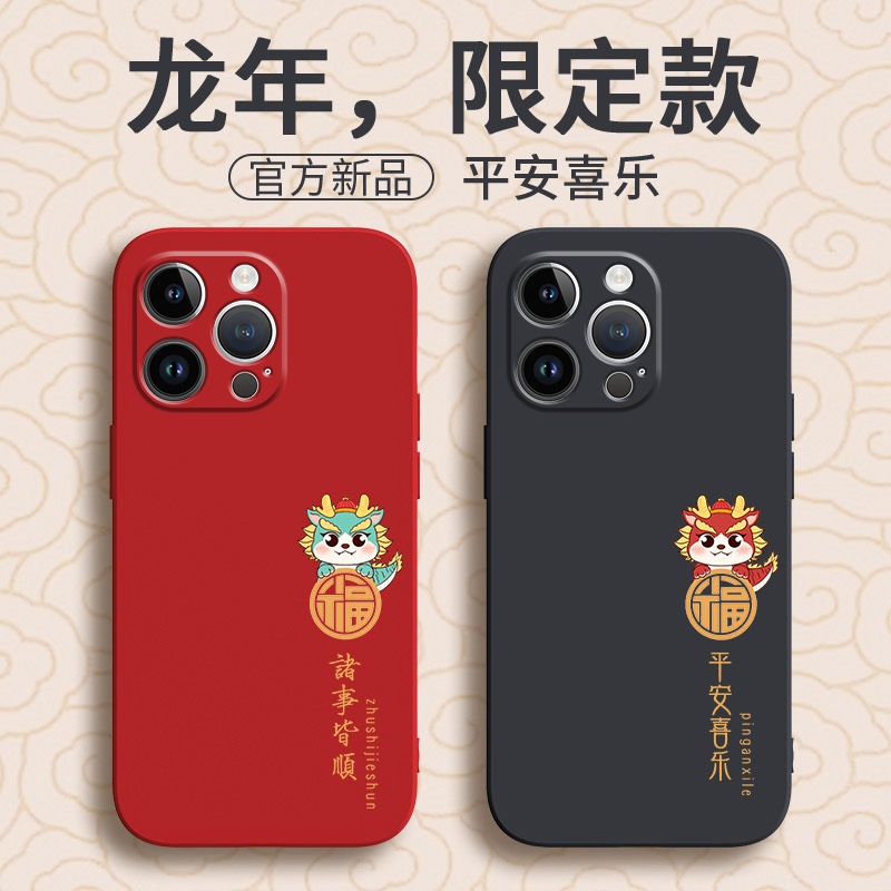 适用2024新年款苹果15ProMax新款iPhone13套12小米14华为mate60Pro过年红色系龙年平安喜乐本命年限定情侣24-封面