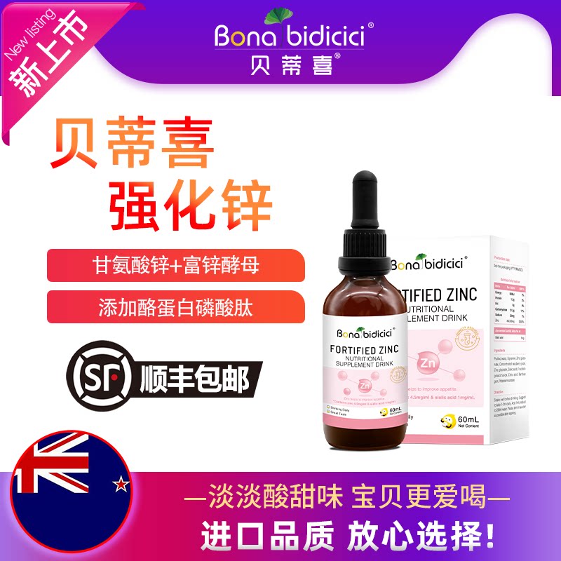 原装进口贝蒂喜强化锌富锌滴剂儿童锌营养新西兰 60ml