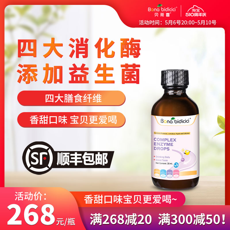 原装进口贝蒂喜复合酶滴液饮品 复合消化酶益生菌30ml