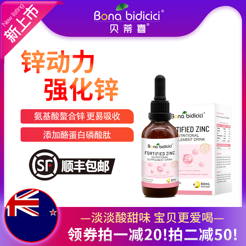 原装进口贝蒂喜强化锌富锌滴剂儿童锌营养新西兰 60ml