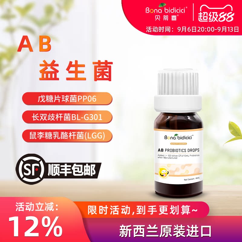 贝蒂喜AB益生菌滴液 儿童复合益生菌饮品 新西兰进口10ml