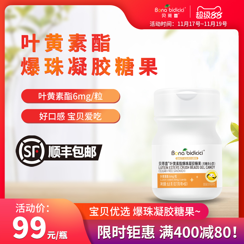 贝蒂喜叶黄素酯爆珠凝胶糖果60粒