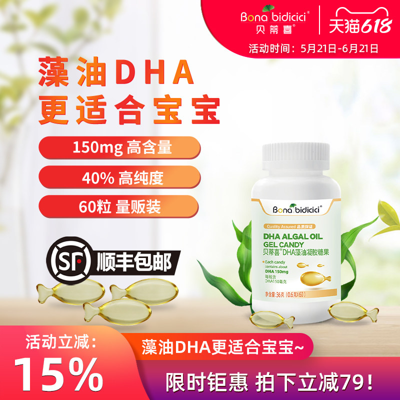 贝蒂喜DHA藻油凝胶糖果软胶囊 150mg高含量儿童DHA 60粒