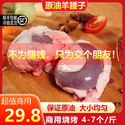 羊腰子新鲜原油顺丰包邮