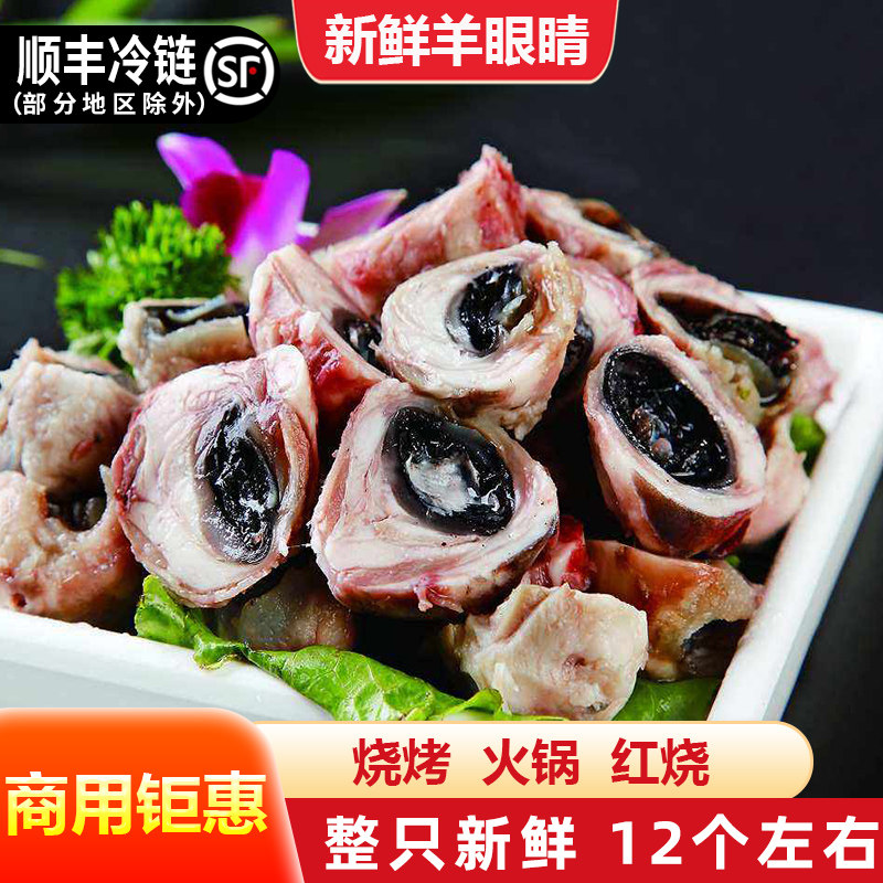 羊眼睛新鲜羔羊羊眼半成品熟食非清真羊杂羊眼睛火锅烧烤食材2斤