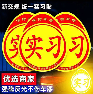 汽车实习贴标新手上路标准实习车贴反光标磁性实习贴防水防晒贴纸