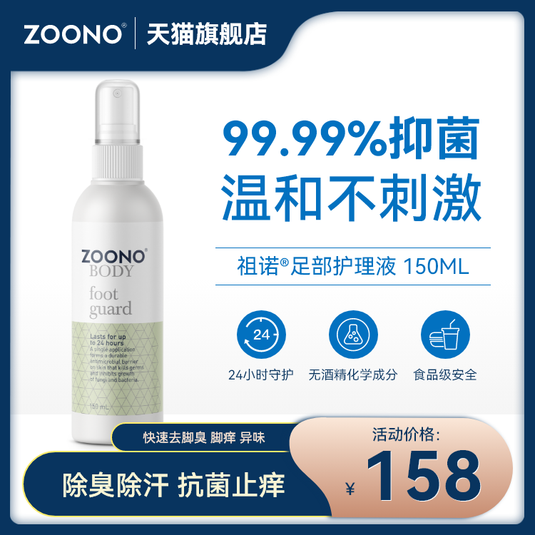 zoono足部护理除脚臭杀菌抑菌去除脚异味止汗喷雾鞋袜鞋子臭脚