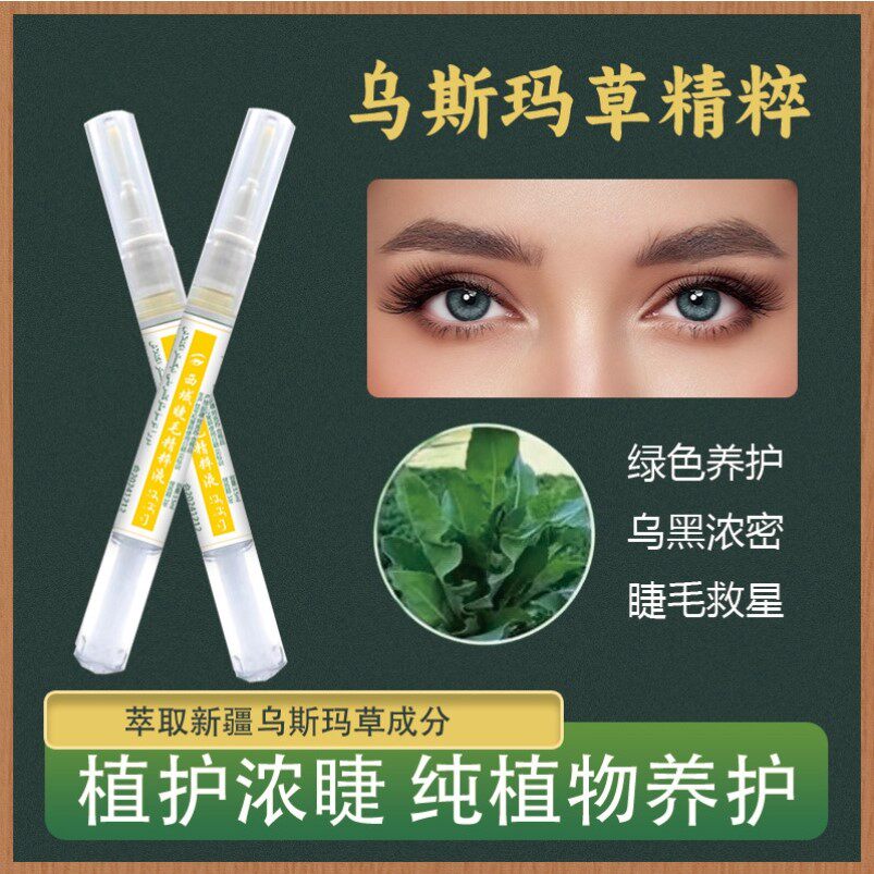 新疆乌斯玛草睫毛营养液眉毛液发缝发际线乌斯曼滋养液浓密纤长