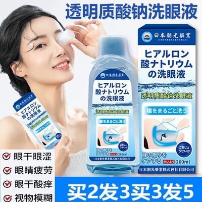 日本朝光透明质酸钠洗眼液清洗眼睛水洗液清洁眼部护理液