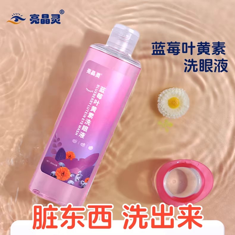 亮晶灵蓝莓叶黄素洗眼液护眼