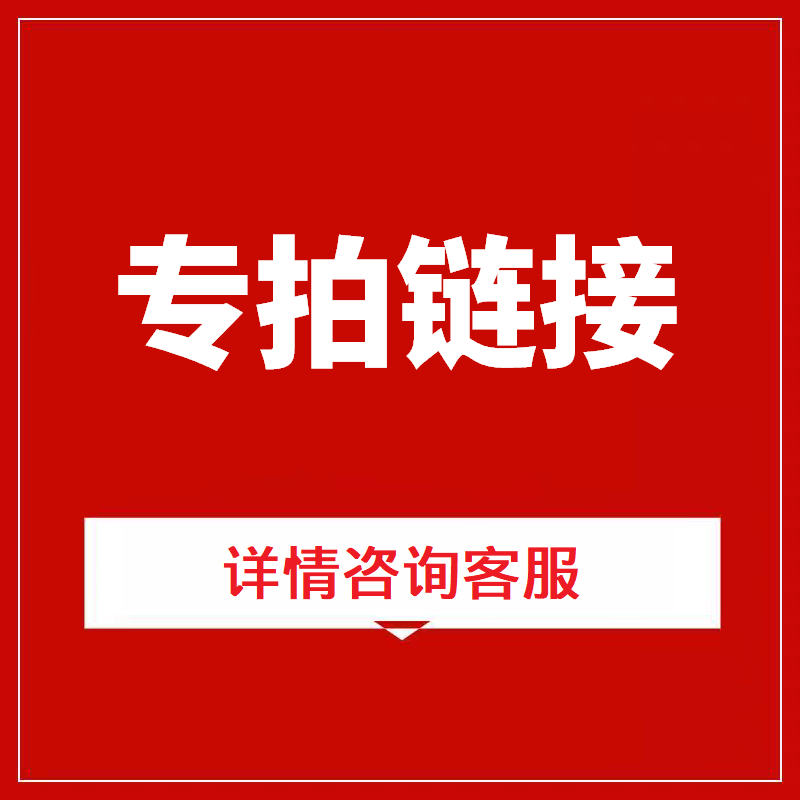 专拍链接 补差配件等