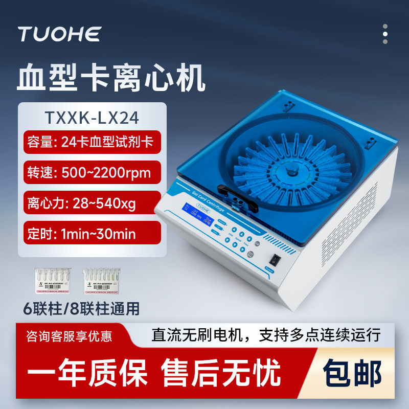 拓赫血型卡离心机血型鉴定专用