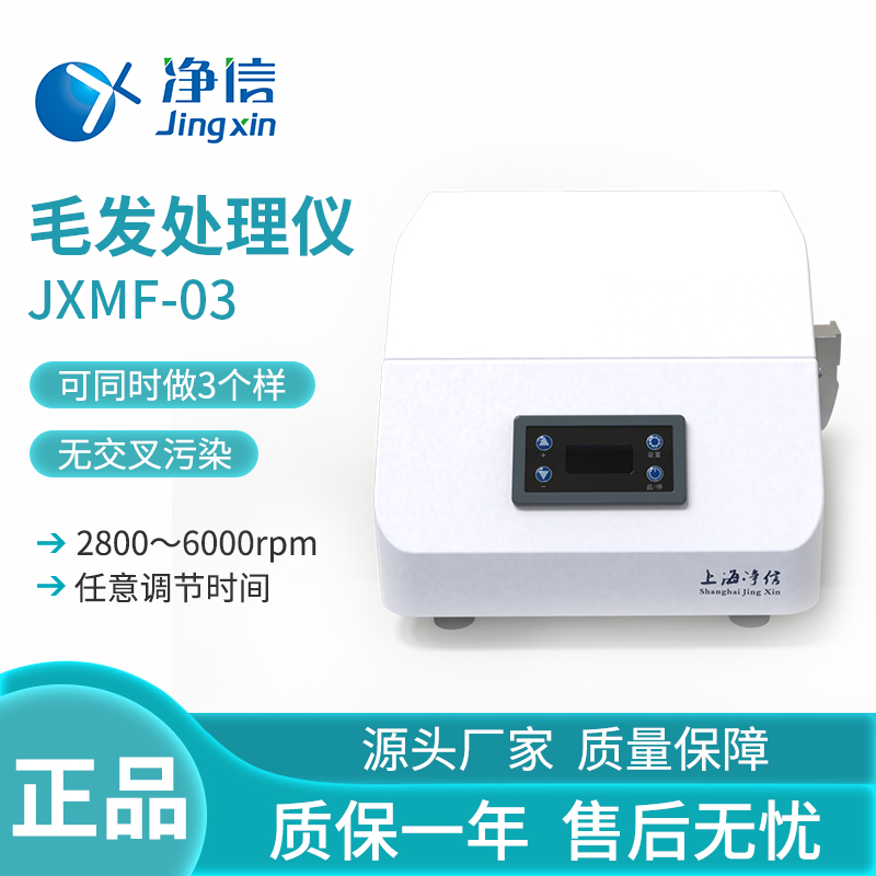 上海净信JXMF-03毛发处理仪高精度调速多样品快速研磨毛发处理仪