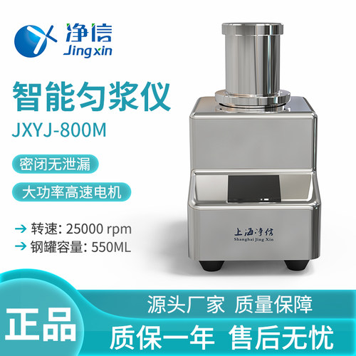 上海净信JXYJ-800M智能匀浆仪医药食品大功率快速均质乳化粉碎机