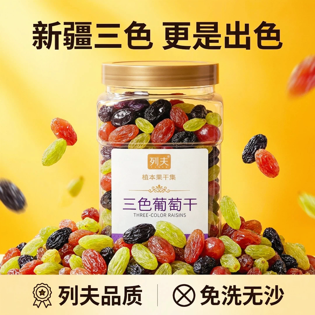 列夫新疆三色葡萄干绿葡萄红葡萄黑加仑水果干无核免洗罐装500g