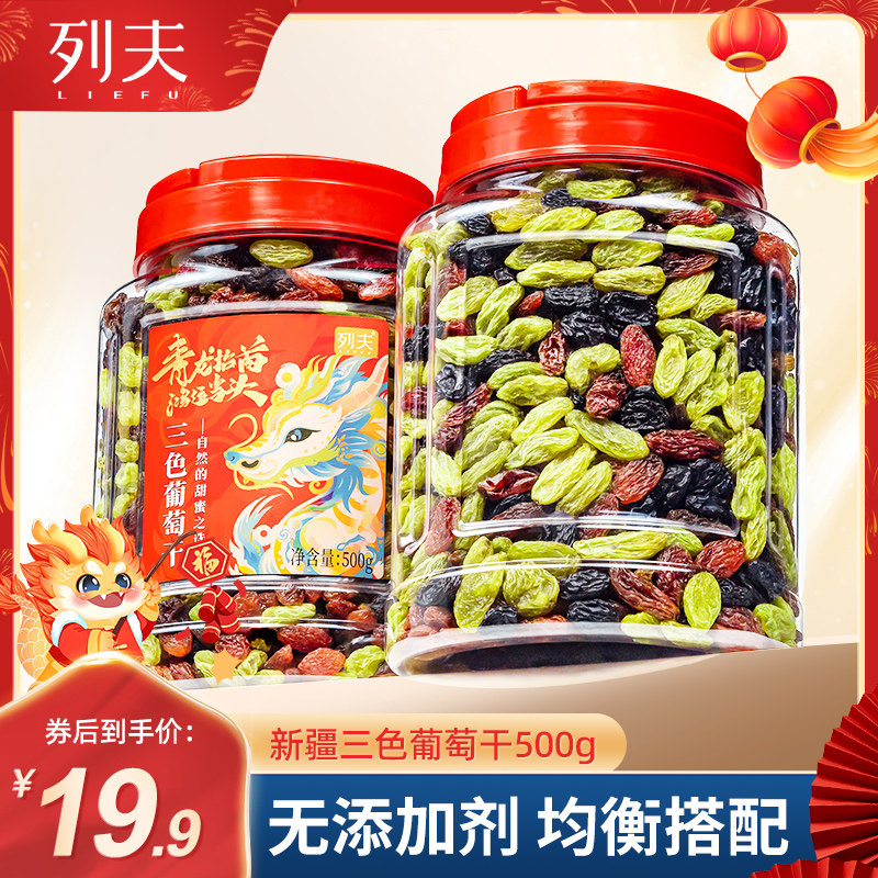 列夫三色葡萄干500g新疆吐鲁番无籽提子果干无核干净蜜饯零食年货