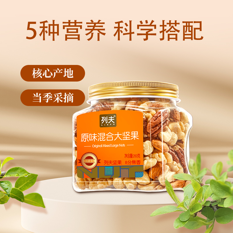 列夫金标进口坚果仁260克5种坚果