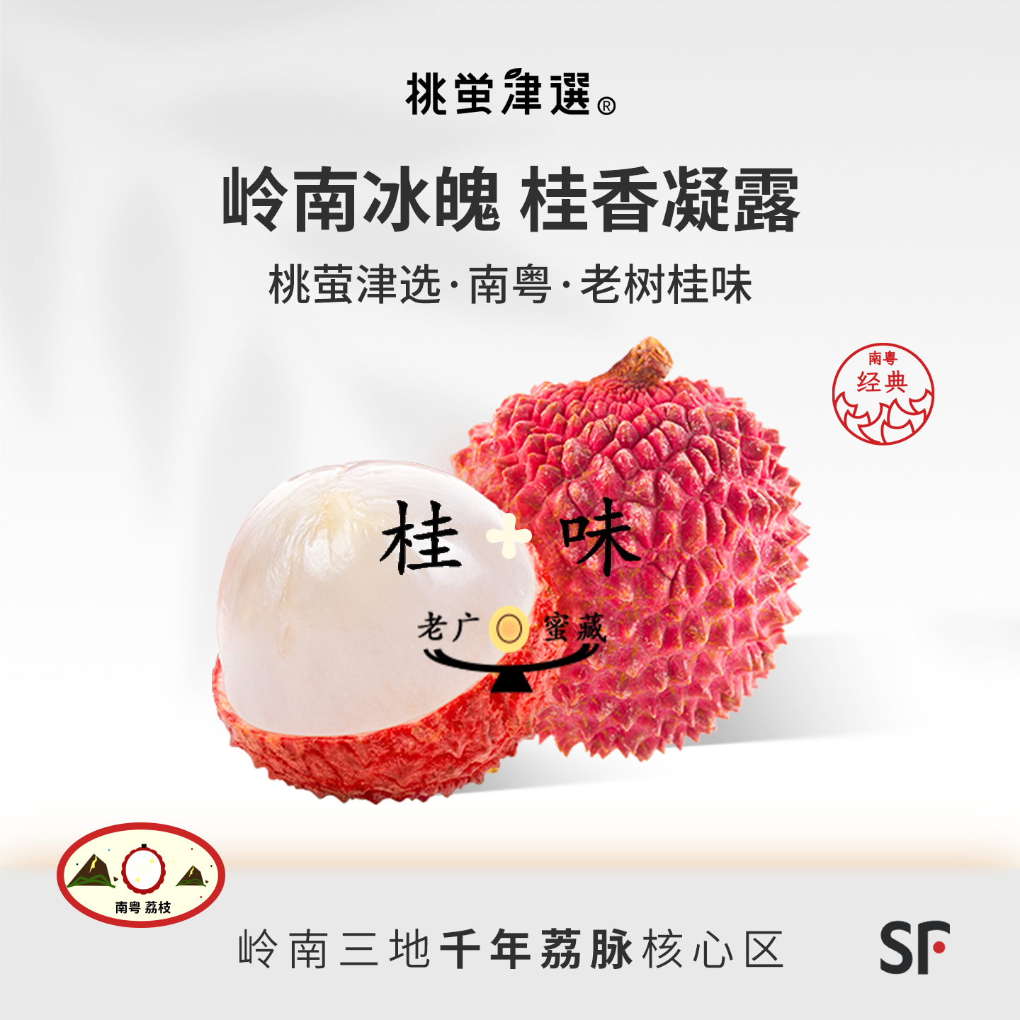 明星产地！老树荔枝桂味礼盒装
