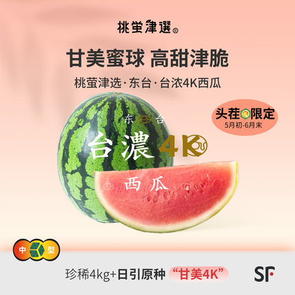 桃萤津选 台浓4K西瓜 单蔓头茬 日引「甘美4k」 东台产 礼盒装 SF