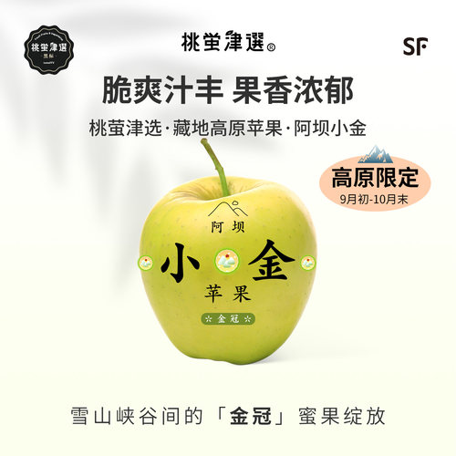 藏地高原蜜入！阿坝小金苹果礼盒