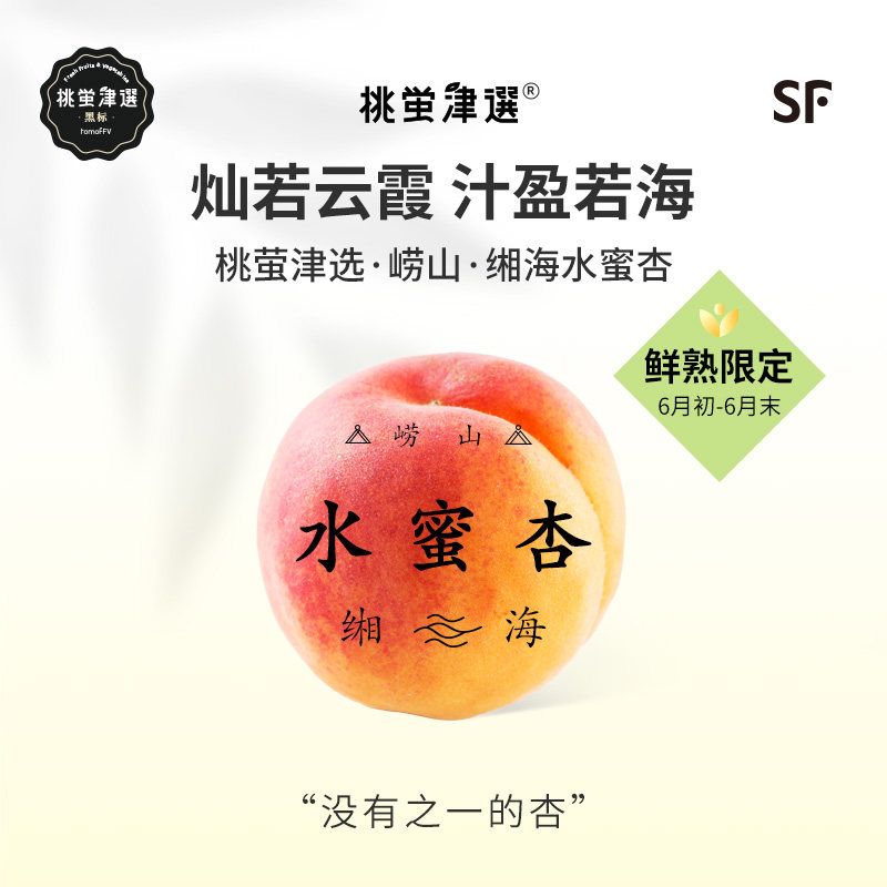 桃萤津选 崂山缃海水蜜杏 一口爆汁/蜜盈春夏 响石水库产 礼盒 SF