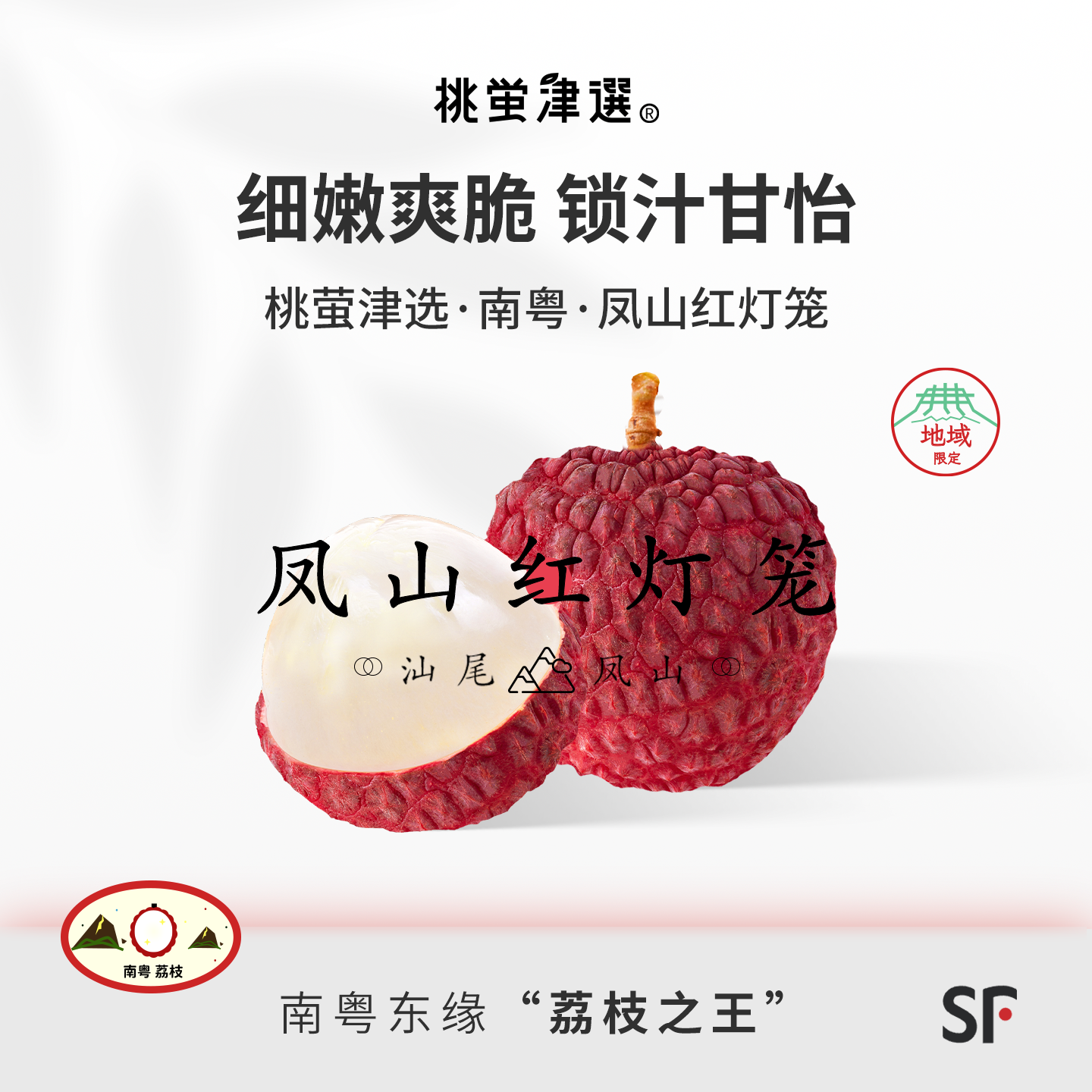 稀！桃萤津选 凤山红灯笼荔枝 凝脂甘怡型 汕尾老树产 干包礼盒SF