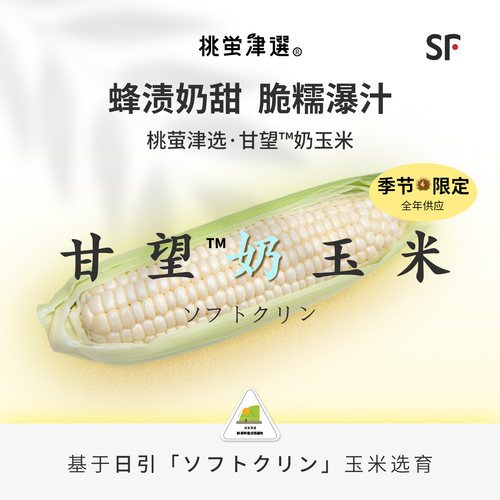 高糖奶甜！日引甘望™奶玉米礼盒