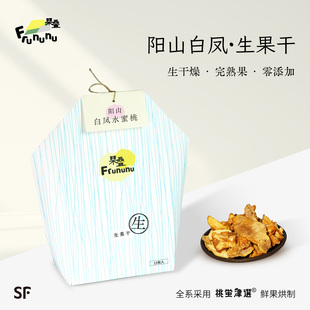 果叠 阳山白凤水蜜桃·生果干 生干燥/无添加/整果厚切 礼盒装 SF