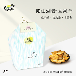 果叠 阳山湖景水蜜桃·生果干 生干燥/无添加/整果厚切 礼盒装 SF
