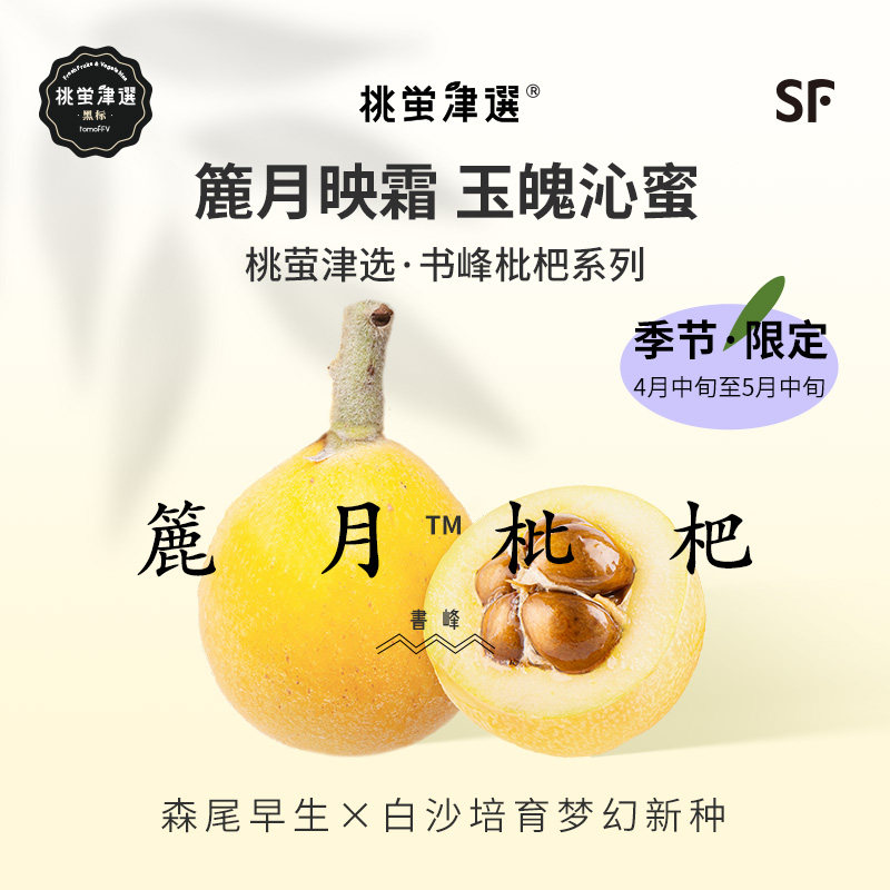 珍种！桃萤津选 簏月&trade;枇杷 如梨般沁蜜 莆田书峰产 限定礼盒 SF