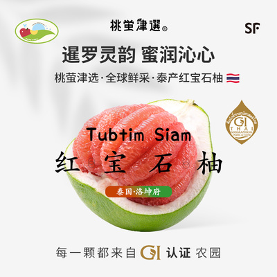 GI认证！泰国洛坤府红宝石柚礼盒