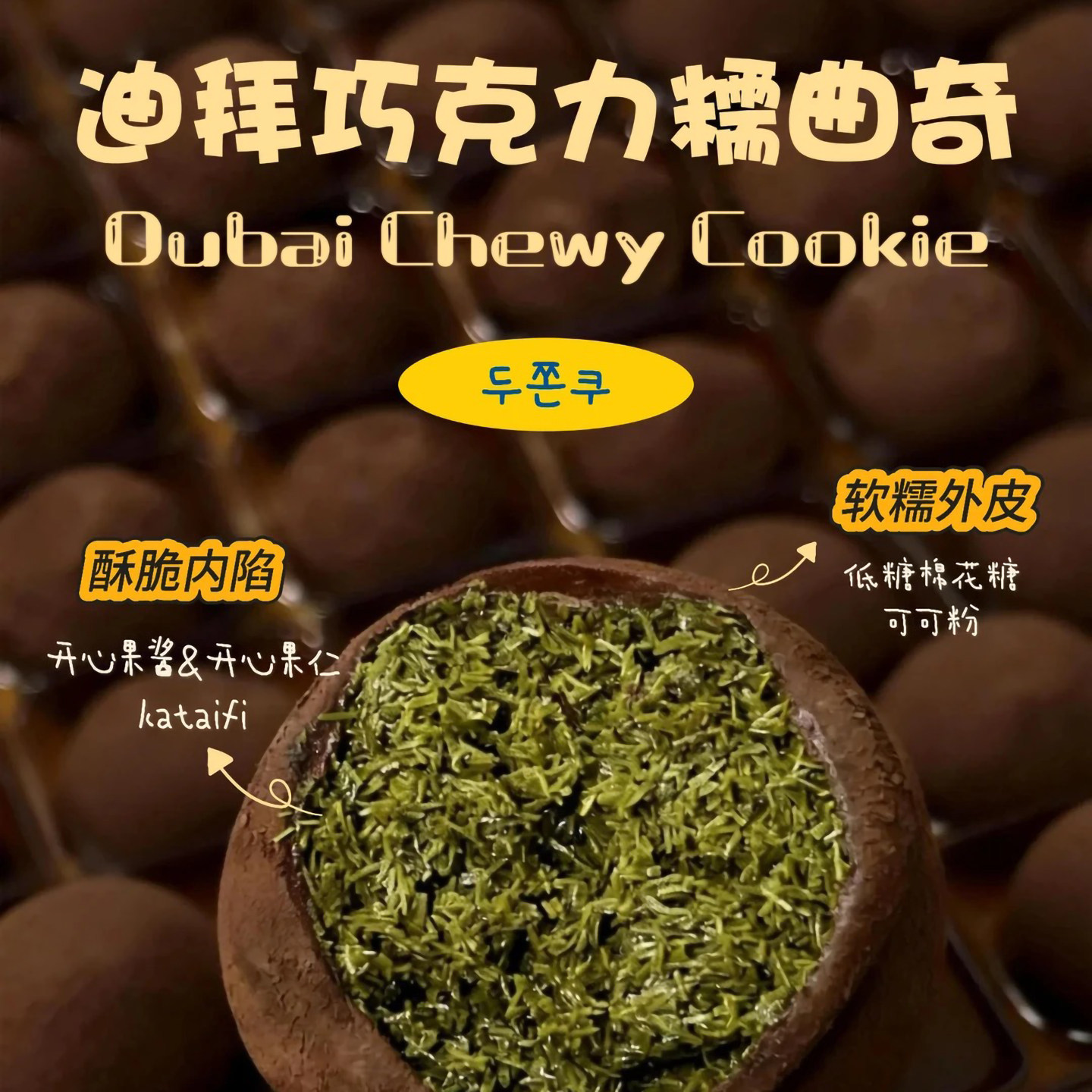 韩国排队王迪拜软曲奇巧克力风味开心果糯曲奇网红零食下午茶甜品